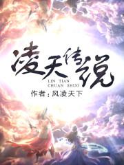 凌天传说百度百科女主角