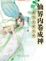 炮灰女配在修仙界内卷成神免费