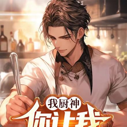 请叫我厨神英文怎么说