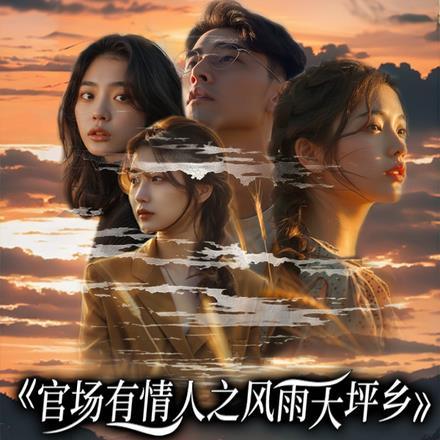 官场情人高明无弹窗520o你我看书网