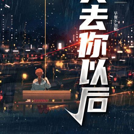 失去你以后比乞丐落魄歌词是什么意思