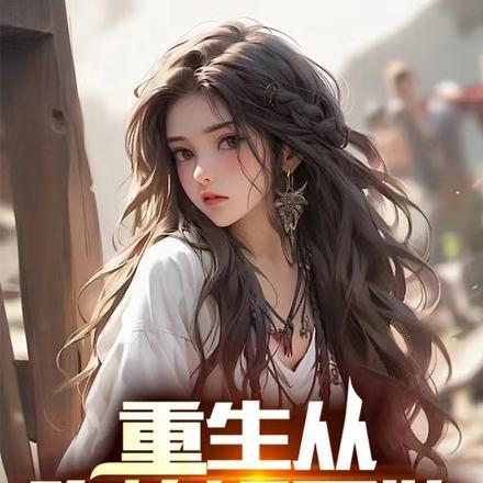 重生的我不是暖男