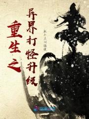 穿越异世界打怪升级的