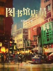 图书馆店员工作招聘