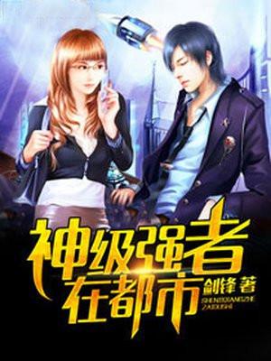 神级强者在都市李峰胡媛媛 笔趣阁