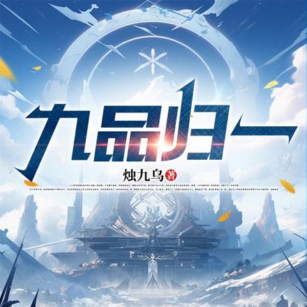 九品归一决