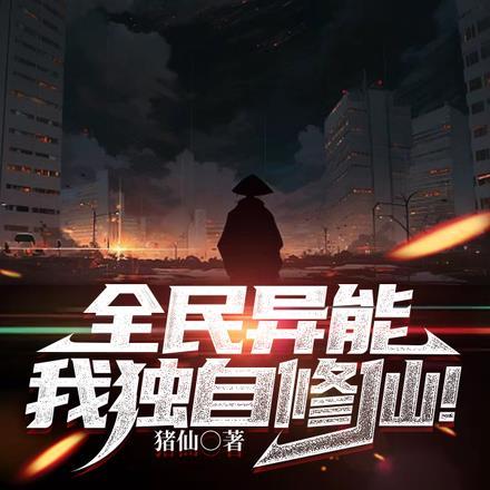 全民修仙我能看见弟子
