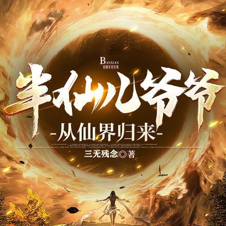 半仙进去了