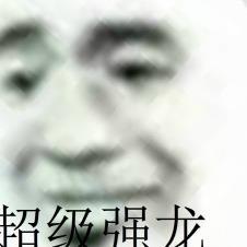 超强龙主