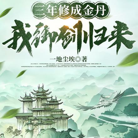 我御剑归来(一地尘埃)