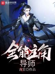 全能主角导师 挨打要立正