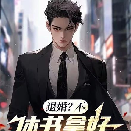 退婚好不好