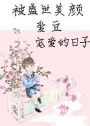 被盛世美颜爱豆宠爱的日子by 甜画舫