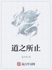 道之所存上一句