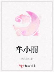 牟小丽个人照片
