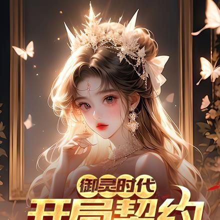 御灵契约官网