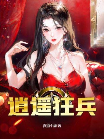 逍遥狂兵梁七少TXT免费