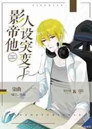 影帝他人设突.变了