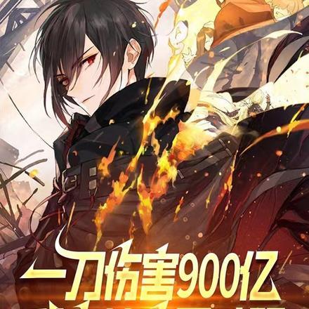 我一刀砍死你啊