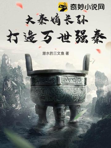 打造万世强秦!潜水的三文