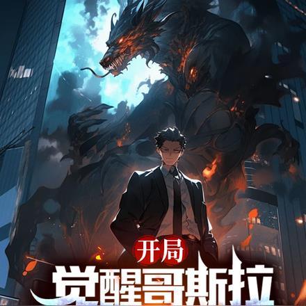 开局就有哥斯拉