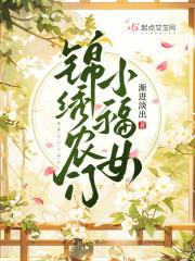 锦绣农门小福女免费完整版