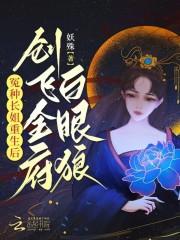 创飞全府白眼狼笔趣阁