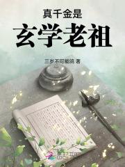 真千金是玄学老祖宗短剧