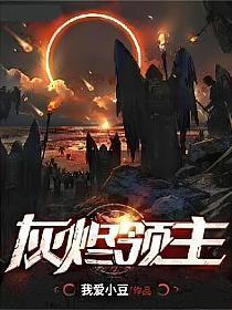 灰烬领主境界划分
