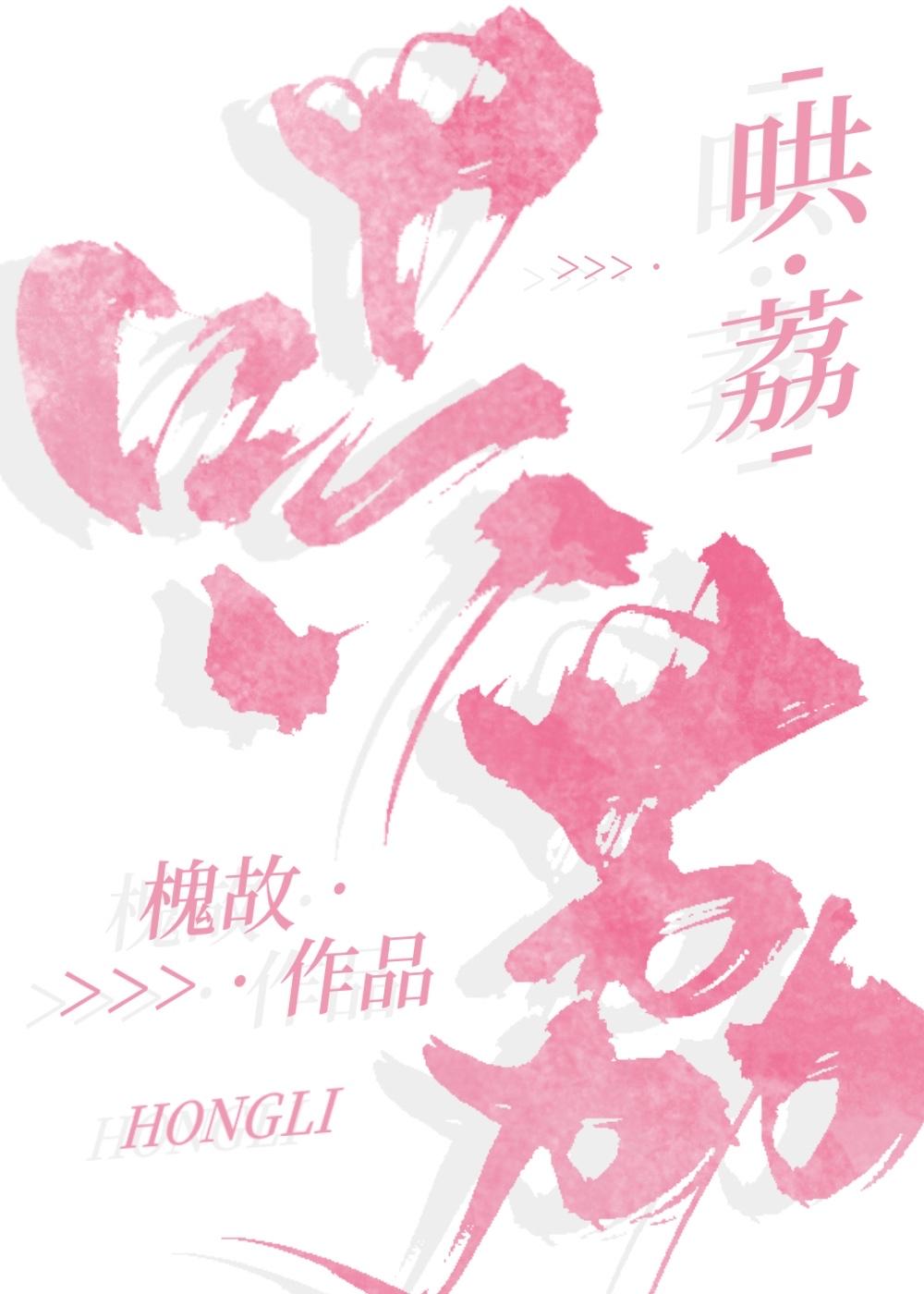 哄荔by槐故全文免费阅读完结