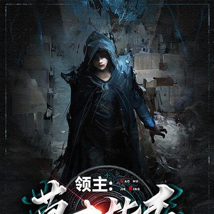 领主兵伐天下