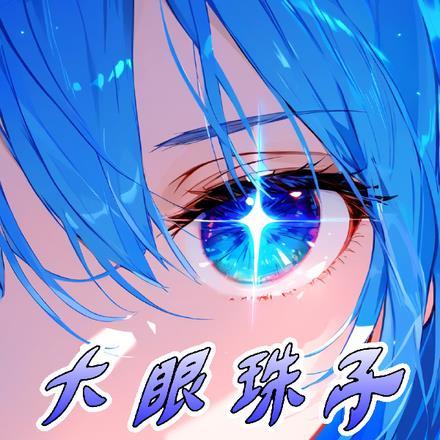大眼珠长什么样子