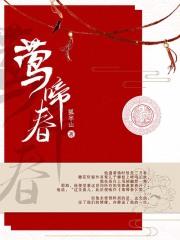莺啼春动是什么意思