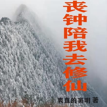 丧钟同人