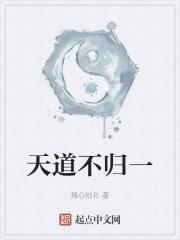 天道不公是什么意思