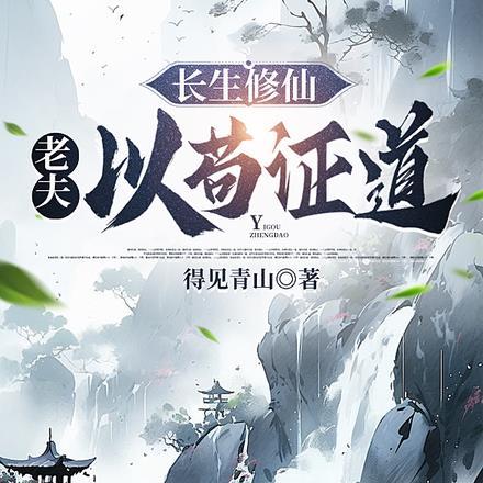 从驭兽开始证道长生