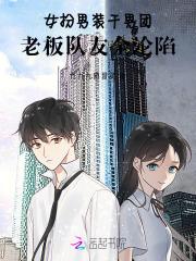 女扮男装在男团的