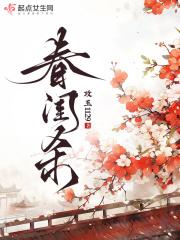 春闺杀短剧
