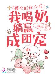 我喝奶躺赢成团宠全文免费阅读