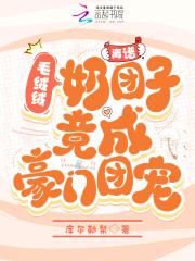 离谱毛绒绒奶团子竟成豪门团宠