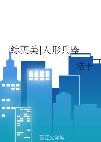 人形兵器斯塔克[综英美