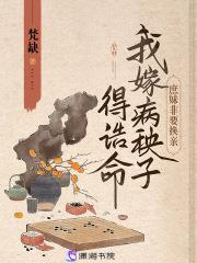 我嫁病秧子得诰命 梵缺