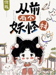 从前有个小妖怪