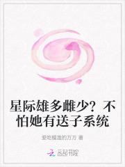星际雌雄之