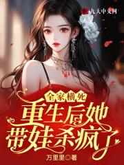 重生后她带娃杀疯了短剧