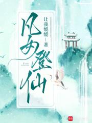 凡女登仙路作者