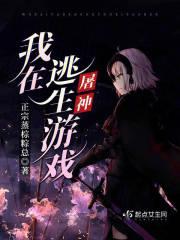 我在逃生游戏屠神 男主是谁