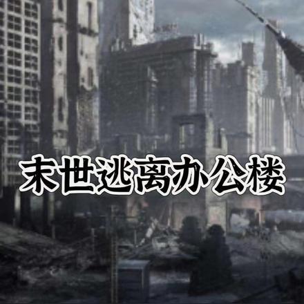 末世重生之逃离