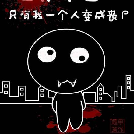 世界末日只剩一个人