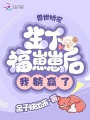兽世生崽种田一手抓